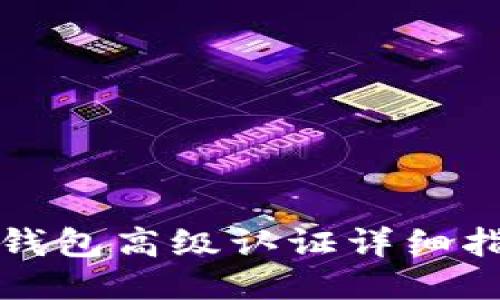 TP钱包高级认证详细指南