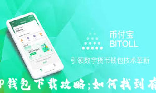 
2023年最新TP钱包下载攻略：如何找到有效的下载地址
