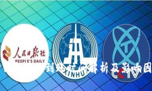 TP钱包转账到账时间解析及影响因素