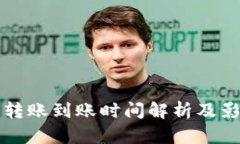 TP钱包转账到账时间解析及影响因素