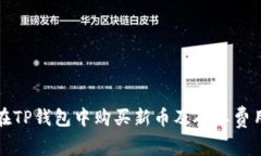 如何在TP钱包中购买新币及矿工费用详解