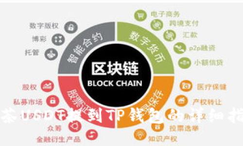 抹茶USDT提到TP钱包的详细指南