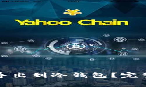 如何将火币资产安全导出到冷钱包？完整指南与常见问题解答