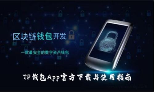 TP钱包App官方下载与使用指南