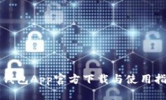 TP钱包App官方下载与使用指南