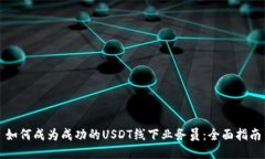 如何成为成功的USDT线下业务员：全面指南