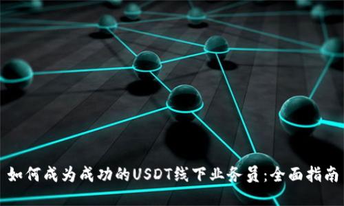 如何成为成功的USDT线下业务员：全面指南
