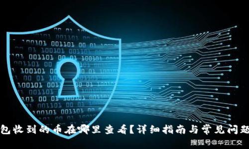 TP钱包收到的币在哪里查看？详细指南与常见问题解答