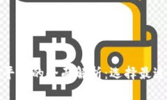 数字货币交易平台的全面解析：选择最适合你的