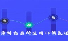 如何在薄饼交易所使用TP钱包进行交易