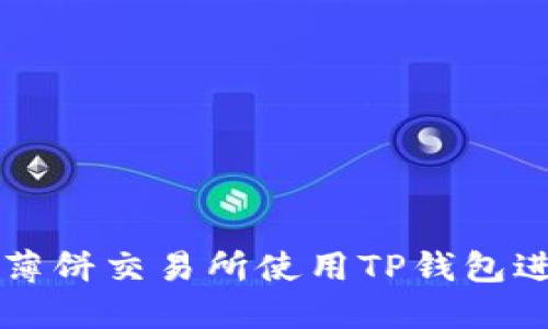 如何在薄饼交易所使用TP钱包进行交易