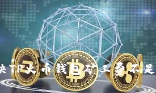 如何解决TP火币钱包矿工费不足的问题？