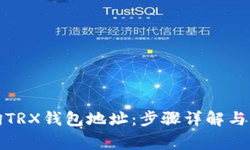 如何查询TRX钱包地址：步骤详解与常见问题
