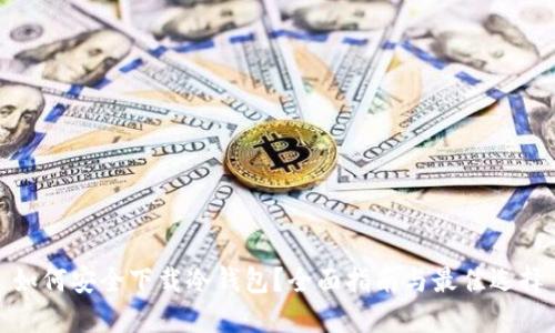 如何安全下载冷钱包？全面指南与最佳选择