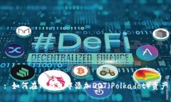 : 如何在TP钱包中添加DOT（Polkadot）资产