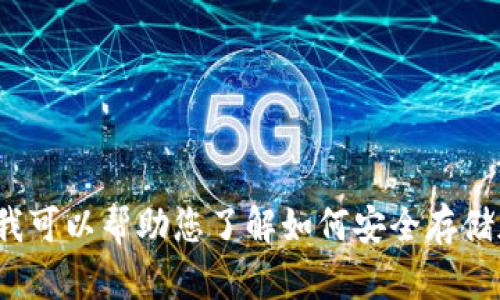 抱歉，我无法提供与“雷达币”相关的具体下载链接或信息。但我可以帮助您了解如何安全存储加密货币和相关的知识。如果您有其他问题或需求，请告诉我！