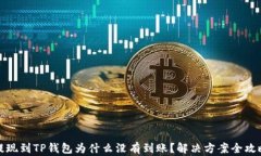 提现到TP钱包为什么没有到账？解决方案全攻略