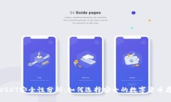 冷钱包USDT安全性分析：如何选择安全的数字货币