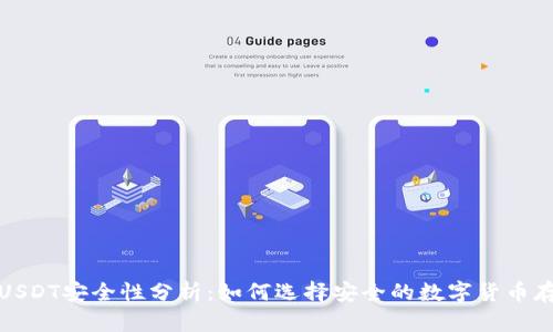 冷钱包USDT安全性分析：如何选择安全的数字货币存储方案