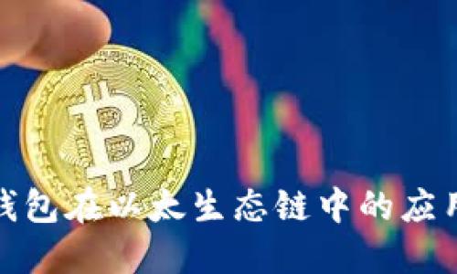 探究TP钱包在以太生态链中的应用与影响
