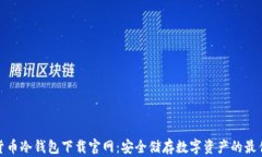 加密货币冷钱包下载官网：安全储存数字资产的