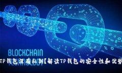 TP钱包没有私钥？解读TP钱包的安全性和优势