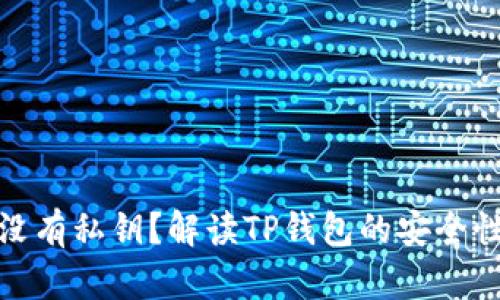 TP钱包没有私钥？解读TP钱包的安全性和优势