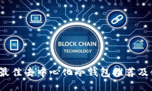 2023年最佳去中心化冷钱包推荐及使用指南