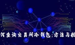 如何查询交易所冷钱包：方法与技巧