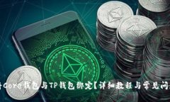 如何将Core钱包与TP钱包绑定？详细教程与常见问