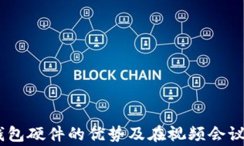 
Ledger钱包硬件的优势及在视频会议中的应用