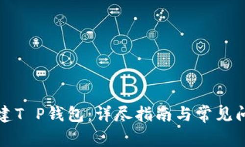 如何创建T P钱包：详尽指南与常见问题解答