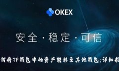 如何将TP钱包中的资产转移至其他钱包：详细指南