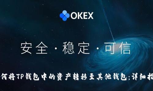 如何将TP钱包中的资产转移至其他钱包：详细指南