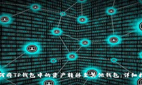 如何将TP钱包中的资产转移至其他钱包：详细指南