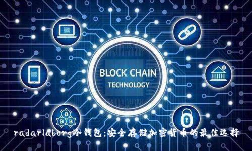 radarlaborg冷钱包：安全存储加密货币的最佳选择