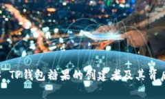 ### TP钱包糖果的创建者及其背后故事