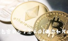 TokenPocket钱包密钥忘了怎么办？教你如何找回与安