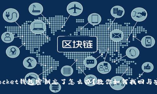 TokenPocket钱包密钥忘了怎么办？教你如何找回与安全建议