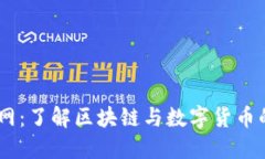 币圈子官网：了解区块链与数字货币的全面平台