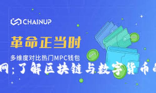 币圈子官网:了解区块链与数字货币的全面平台