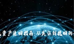 TP钱包资产追回指南：从失误到挽回的全流程