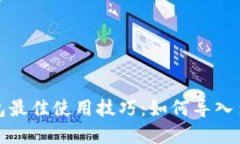 : t p钱包最佳使用技巧：如何导入多个钱包？