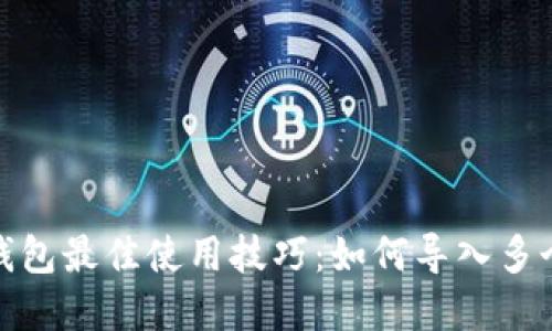 : t p钱包最佳使用技巧：如何导入多个钱包？