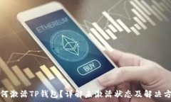   如何激活TP钱包？详解未激活状态及解决方法