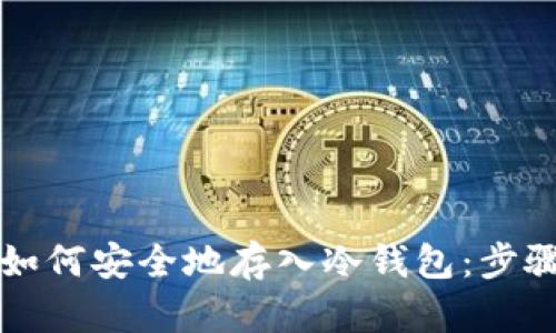 柴犬币如何安全地存入冷钱包：步骤与技巧