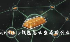 piaritit p钱包怎么查看用什么币