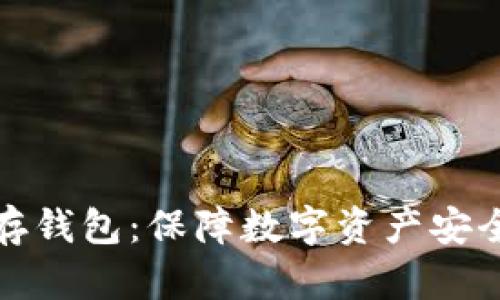 全节点冷储存钱包：保障数字资产安全的最佳选择