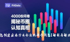 TP钱包创建后为什么会出现两个钱包？解析与解决
