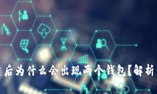 TP钱包创建后为什么会出现两个钱包？解析与解决方案